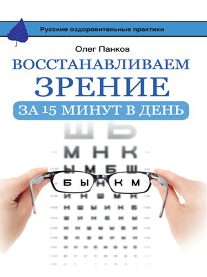 cover image of Восстанавливаем зрение за 15 минут в день